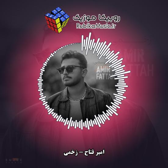دانلود آهنگ زخمی امیر فتاح
